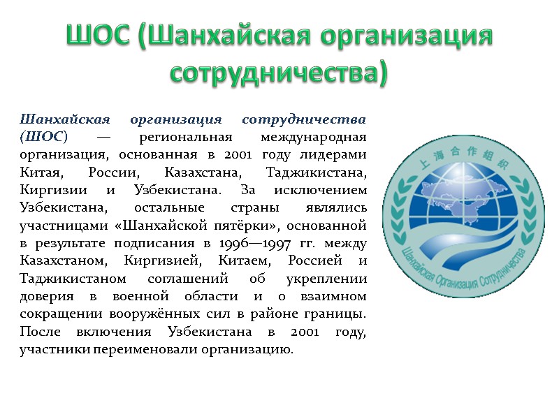 ШОС (Шанхайская организация сотрудничества) Шанхайская организация сотрудничества (ШОС) — региональная международная организация, основанная в